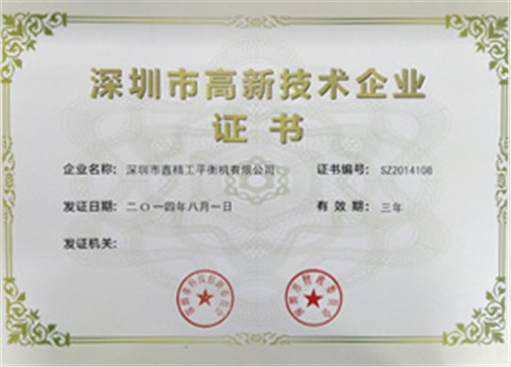 鑫精工高新技術(shù)證