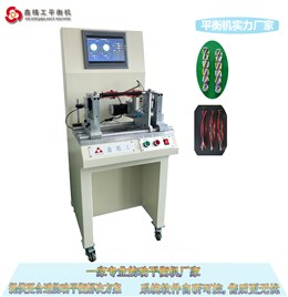 吸塵器毛刷掃地機(jī)器人滾刷動(dòng)平衡機(jī)定制工裝檢測準(zhǔn)確快速