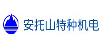 深圳安托山特種機(jī)電