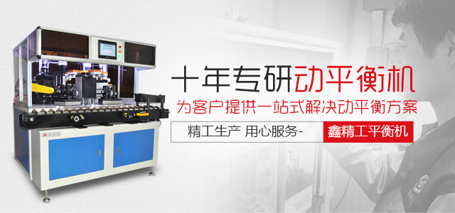 鑫精工十年專研動(dòng)平衡機(jī)