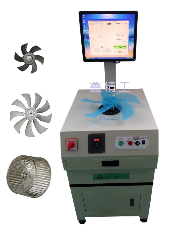 YLD-1.6電腦系統平衡機（風扇葉）